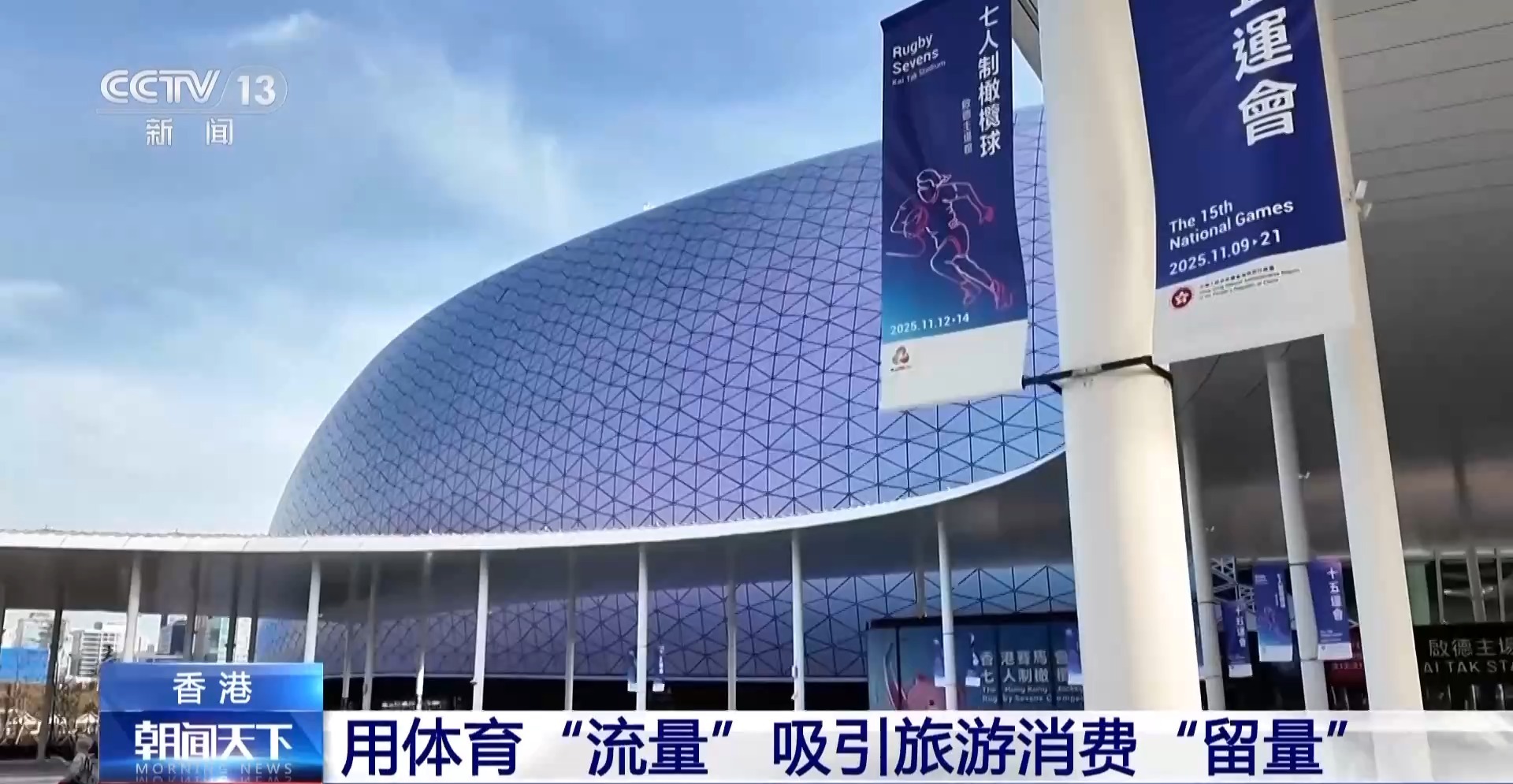 行走湾区看全运丨接住这波体育“流量”香港的“留客”密码藏在街头巷尾(图1)